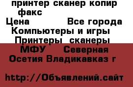 принтер/сканер/копир/факс samsung SCX-4216F › Цена ­ 3 000 - Все города Компьютеры и игры » Принтеры, сканеры, МФУ   . Северная Осетия,Владикавказ г.